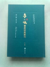 李一氓旧藏词集丛刊【第二辑 总集·选集 第115册】《御选历代诗余》卷十一至二十二