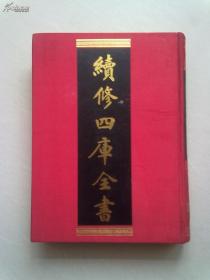 487《续修四库全书》史部 诏令奏议类《度支奏议》【五】边饷司卷一至山东司卷四