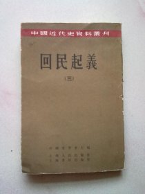 中国近代史资料丛刊《回民起义》【第三册 第3册】2000年6月一版一印