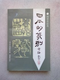 日本的篆刻【闲章名品选】1997年12月一版二印