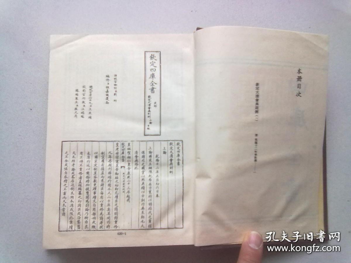 620《四库全书》史部 378 政书类《钦定大清会典则例》【第一册】1987年6月一版一印 32开布面精装本