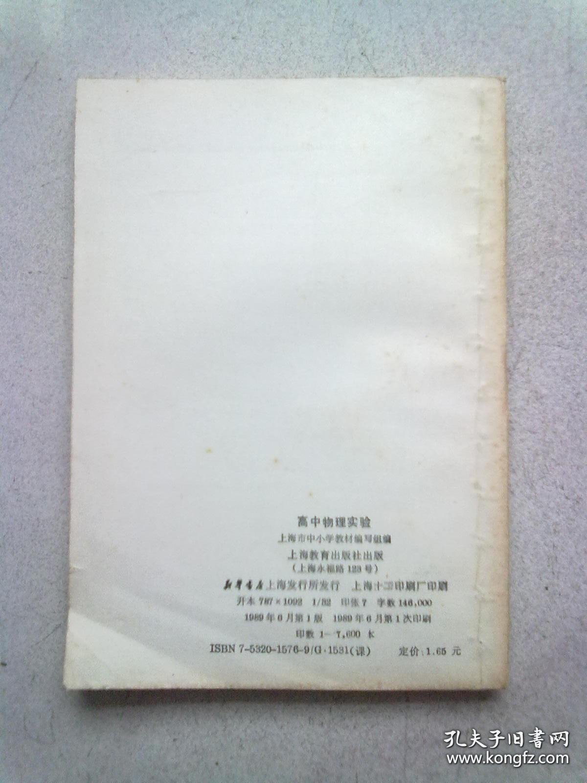点击查看原图 高中物理实验【1989年6月一版一印】