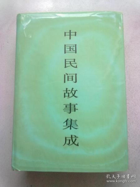 中国民间故事集成·上海卷【2007年5月北京一版一印】16开精装本有护封