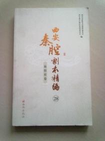 西安秦腔剧本精编【易俗社卷】（28）《皇觉寺》《烛影斧声》《阉人祸》《白逼宫》《冰玉缘》《天香阁》《铁指环》【2011年12月一版一印】16开本