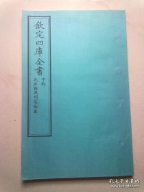 钦定四库全书 子部 术数类《天原发微问答节要》 当代套色三希堂影印本 大16开 绫子面包背装