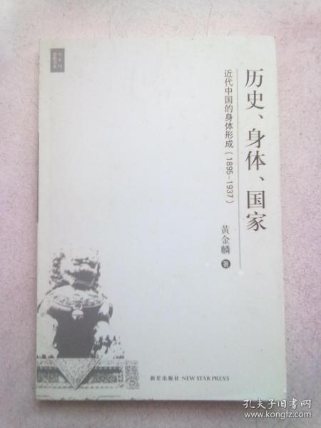 中生代思想书系《历史、身体、国家：近代中国的身体形成（1895-1937）》【2006年8月一版一印】16开平装本