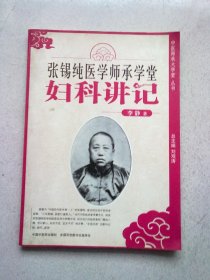 张锡纯医学师承学堂妇科讲记【2010年6月一版一印】16开平装本