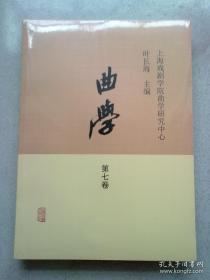 曲学【第七卷】16开平装本 原塑封