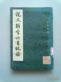 说文解字六书疏证【第一册】1985年4月一版一印