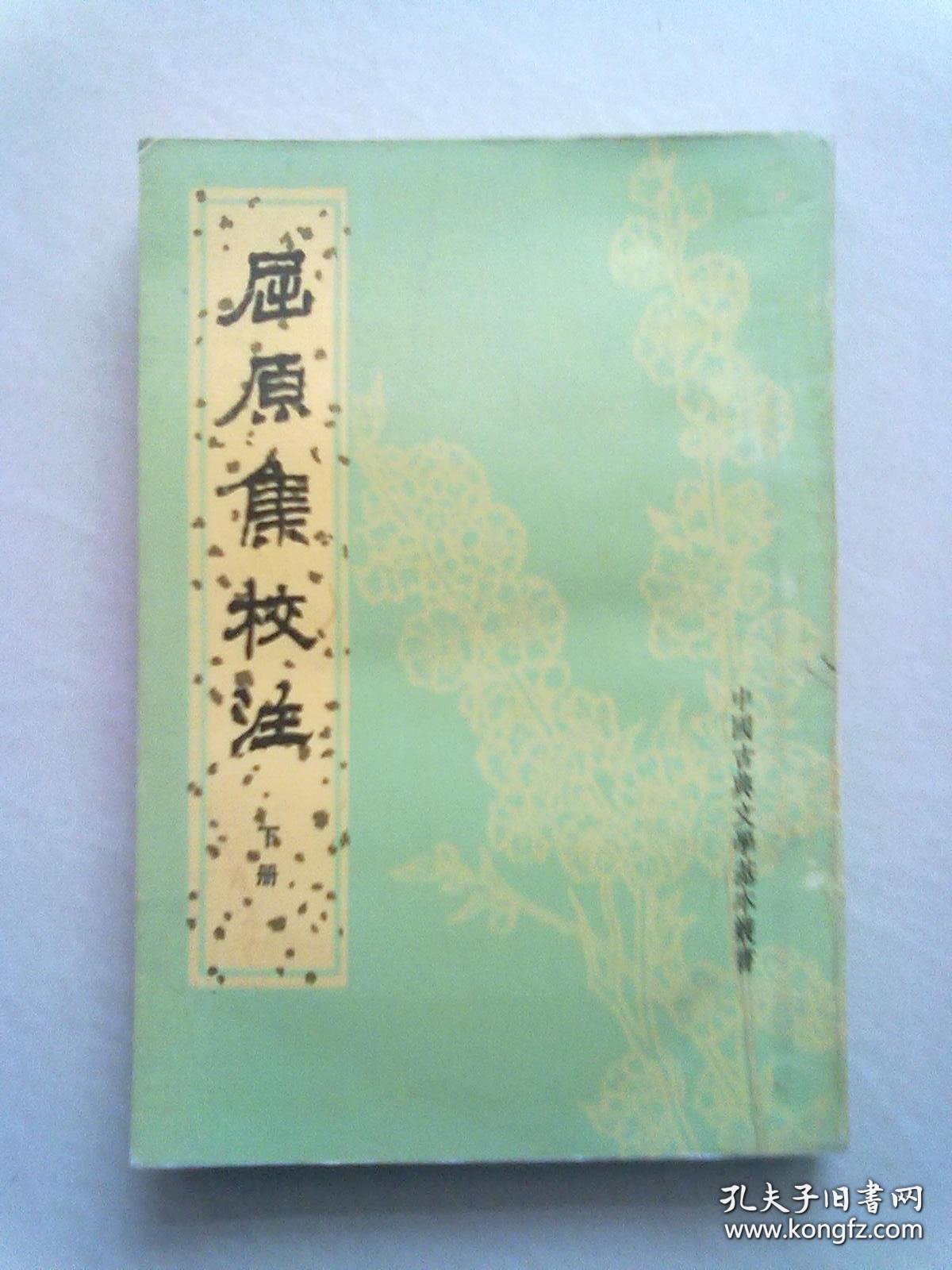 中国古典文学基本丛书《屈原集校注》【下册】