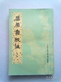 中国古典文学基本丛书《屈原集校注》【下册】