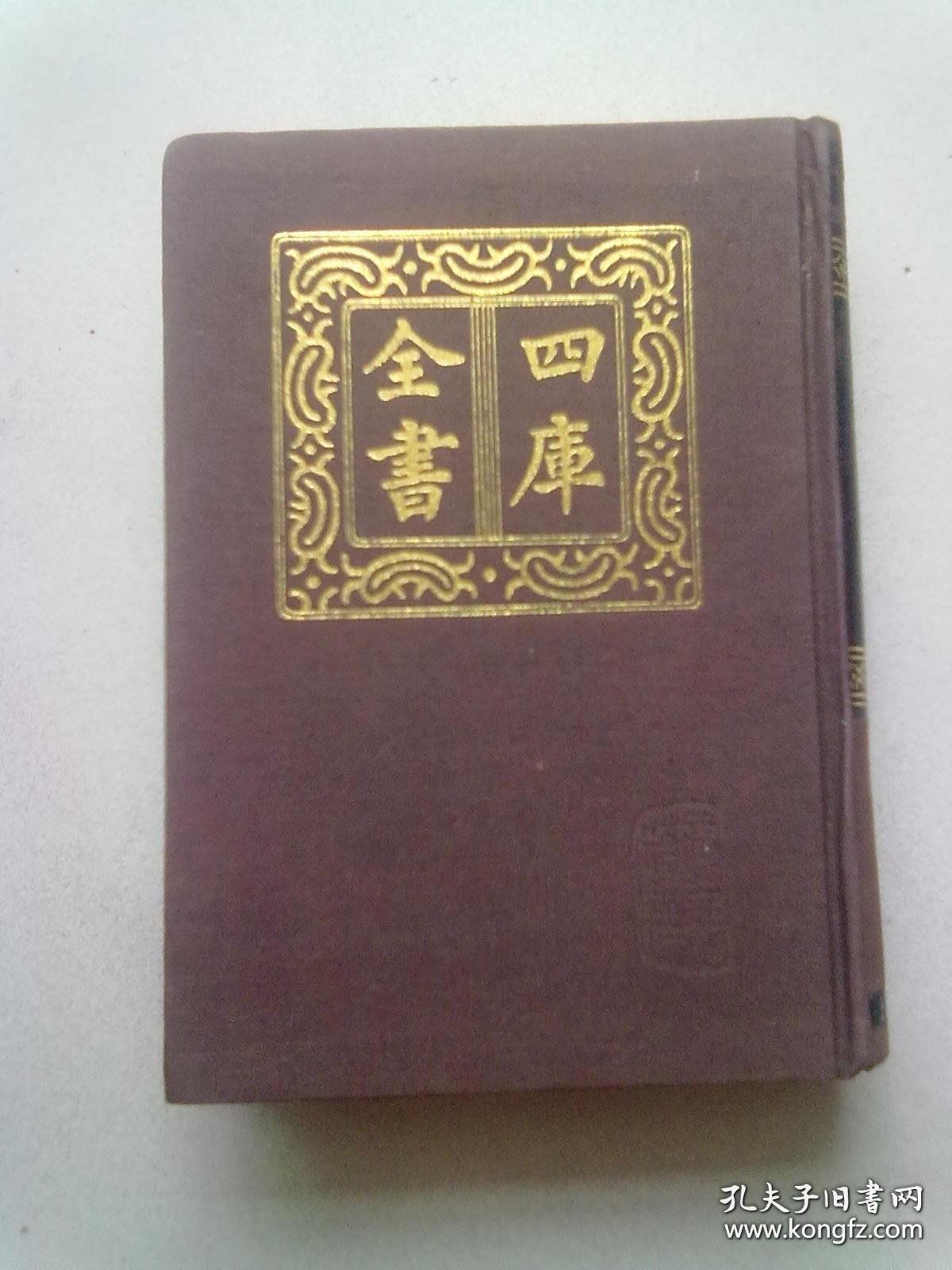 620《四库全书》史部 378 政书类《钦定大清会典则例》【第一册】1987年6月一版一印 32开布面精装本