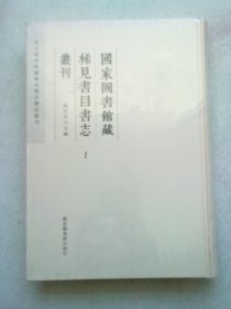 著名图书馆藏稀见书目书志丛刊《国家图书馆藏稀见书目书志丛刊》【第一册 第1册】16开精装本