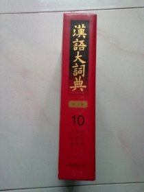 汉语大词典 （第二版） 第10册 第十册 （犬 歹 戈 比 牙 瓦 止 攴 日）【2022年12月一版一印】大16开精装本