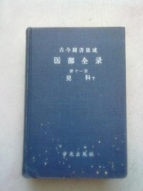 古今图书集成医部全录（第十一册）儿科【下册】卷459至500