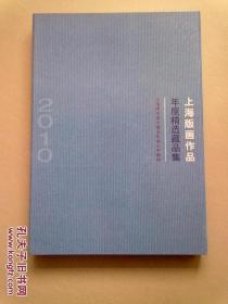 2010上海版画作品年度精选藏品集【8开盒装 活页 高仿真制作】