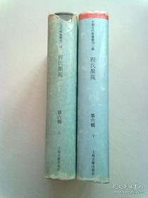 中国古代版画丛刊二编 【第六辑】《 程氏墨苑》【全两册】【1994年10月一版一印】16开精装本有护封