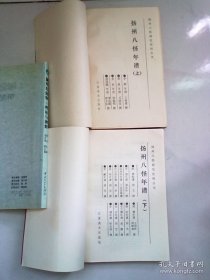 扬州八怪研究资料丛书《扬州八怪年谱》【全两册 上下】大32开平装本