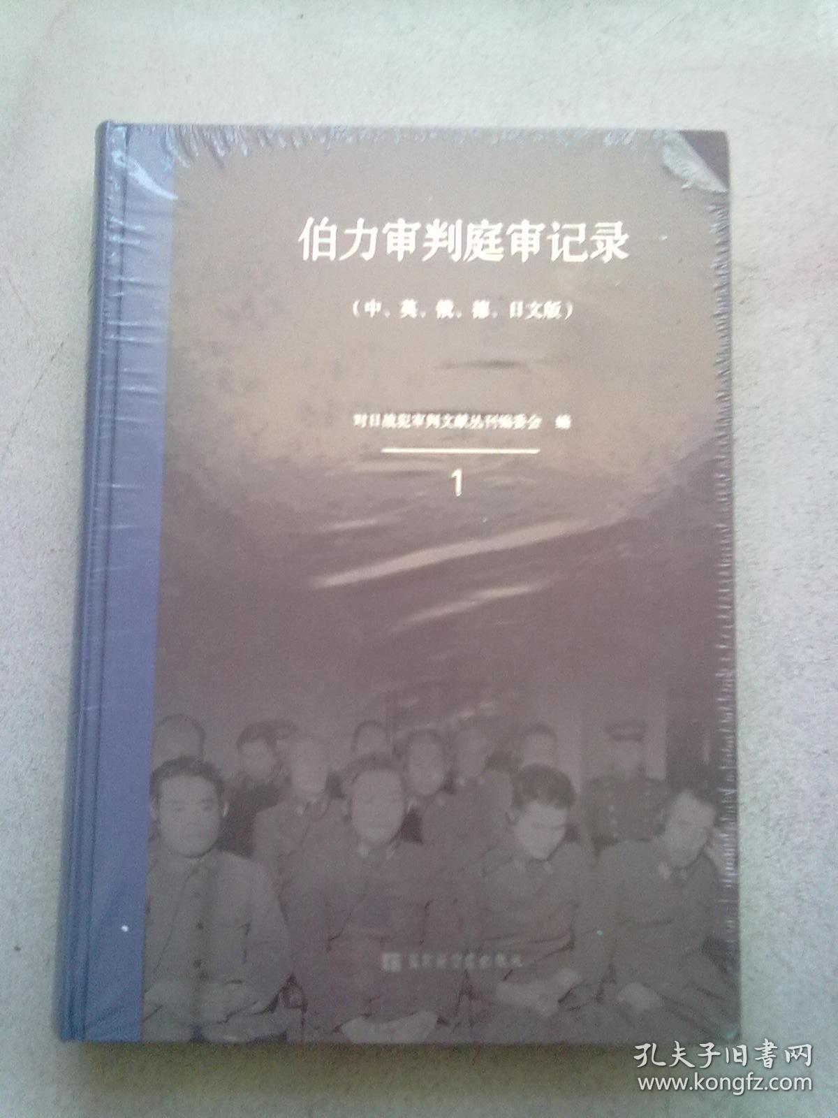 伯力审判庭审记录【第1册】（中、英、俄、德、日文版）16开精装本