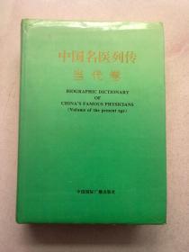 中国名医列传当代卷【下册】1994年12月一版一印 16开精装本有护封