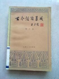 古今俗语集成【第六卷】1989年7月太原一版一印