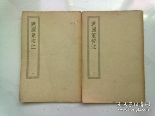 （058·059）四部丛刊初编缩本《战国策校注》【全两册】