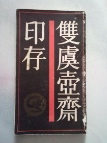 双虞壶斋印存【1987年6月一版一印】20开平装本