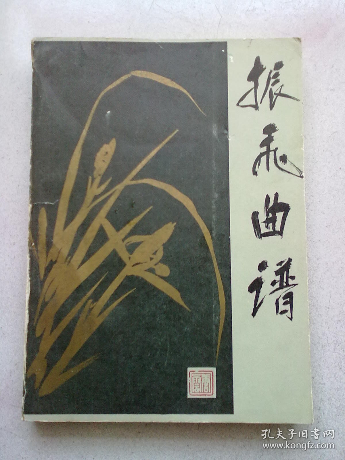 振飞曲谱【1991年3月一版二印】16开平装本