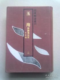 四库类书丛刊《玉海》【第二册】1992年7月一版一印 32开精装本