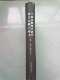 中国古籍珍本丛刊-保定市图书馆卷【第1册 第一册】2017年4月一版一印 16开精装本