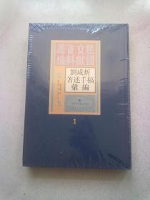 民国文献资料丛编《刘咸炘著述手稿汇编》【第1册】16开精装本