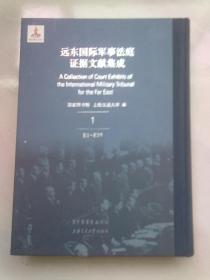 远东国际军事法庭证据文献集成【第1册 第一册】2014年11月一版一印 16开精装本