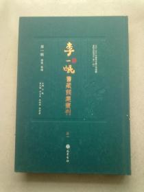 李一氓旧藏词集丛刊【第一辑 总集·汇编 第21册】四印斋所刻词二十四种《词林正韵》《阳春集》《东山寓声乐府》《梅溪词》《断肠词》《乐府指迷》《东山寓声乐府补钞》《南宋四名臣词集》