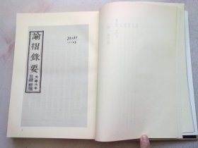 国家图书馆藏清代档案文献汇编 第一辑【第一册 第1册】《谕摺录要 光绪元年》上谕 条陈 吏类 户类 礼类