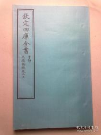 钦定四库全书 子部 术数类《天原发微》卷2上 当代套色三希堂影印本 大16开 绫子面包背装