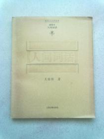 插图本大师经典《人间词话》【2005年2月一版四印】24开平装本