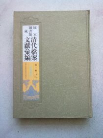 国家图书馆藏清代档案文献汇编 第一辑【第一册 第1册】《谕摺录要 光绪元年》上谕 条陈 吏类 户类 礼类