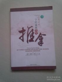 汉英对照三字经流派小儿推拿【2008年8月一版一印】