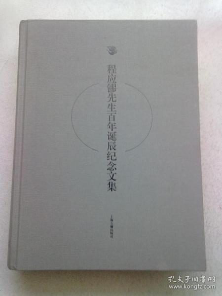 程应镠先生百年诞辰纪念文集【2016年10月一版一印】大16开精装本