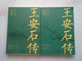 王安石传【全两册 上下】2022年4月一版四印 大32开平装本