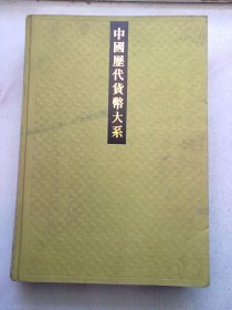 中国历代货币大系.【第一册 第1册】先秦货币 【1988年4月一版一印】8开精装本无护封