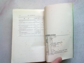 远东国际关系史【1998年12月一版一印】