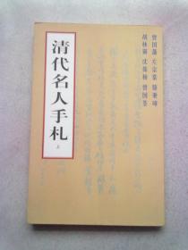 清代名人手札【上册】16开平装本