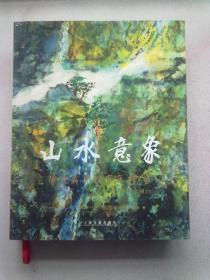 山水意象：陈燮君陈颖家庭绘画【2022年8月一版一印】8开精装本有护封