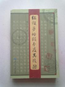 红楼梦的版本及其校勘【2005年5月一版二印】