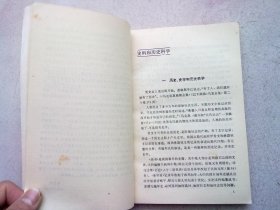 史料和历史科学【1987年3月一版一印】