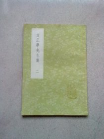 （2430）丛书集成初编《方正学先生集》【二】