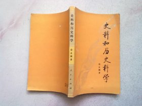 史料和历史科学【1987年3月一版一印】