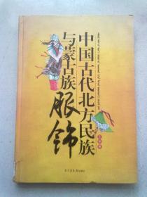 中国古代北方民族与蒙古族服饰【2007年8月一版一印】16开精装本