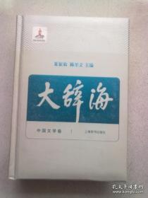 大辞海（17）中国文学卷【2015年版 大32开精装本】